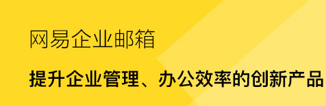 網(wǎng)易企業(yè)郵箱